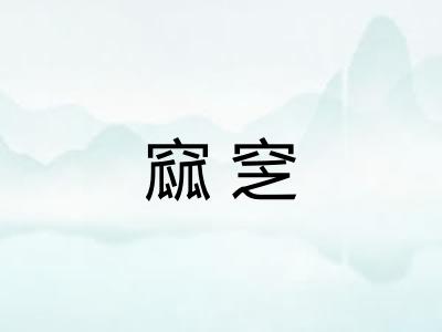 窳窆