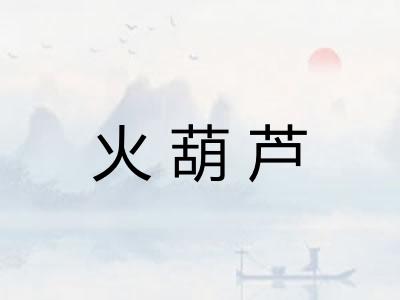 火葫芦