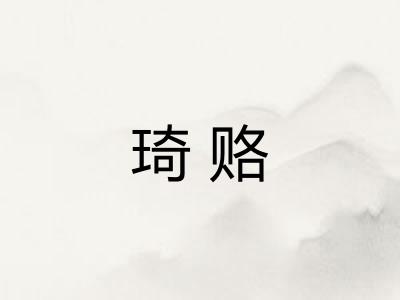 琦赂