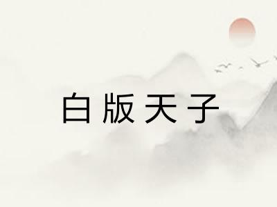 白版天子