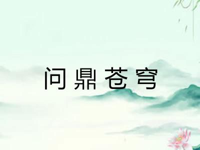 问鼎苍穹