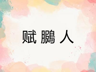 赋鵩人