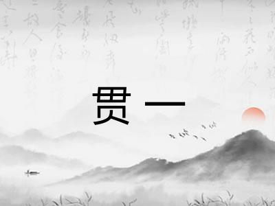 贯一