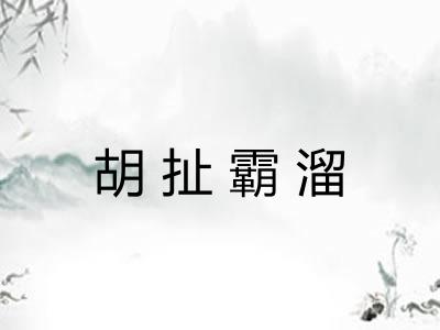 胡扯霸溜