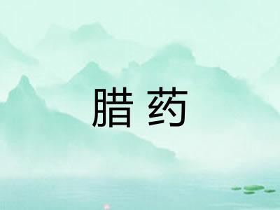 腊药