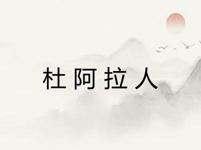 杜阿拉人