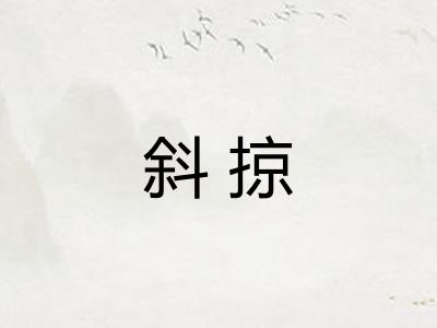 斜掠