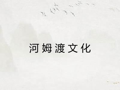 河姆渡文化