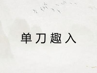 单刀趣入