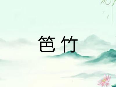 笆竹