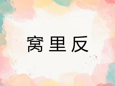 窝里反