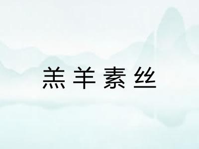 羔羊素丝