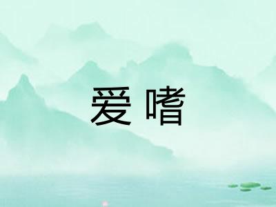 爱嗜