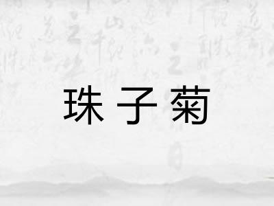 珠子菊