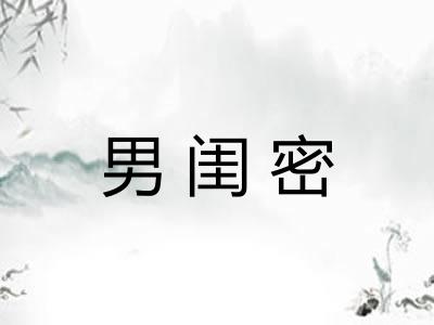 男闺密