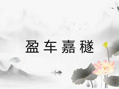 盈车嘉穟