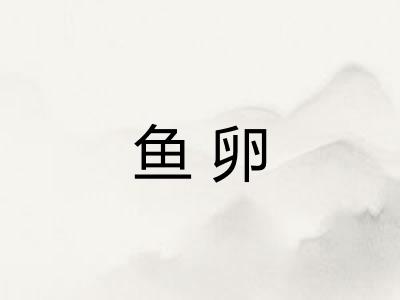 鱼卵