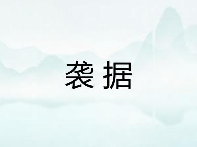 袭据