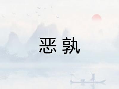 恶孰