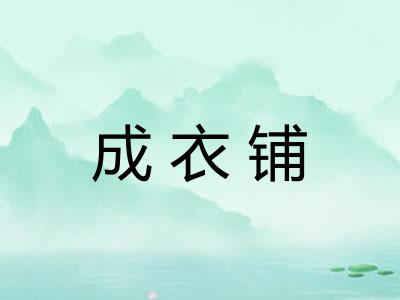 成衣铺