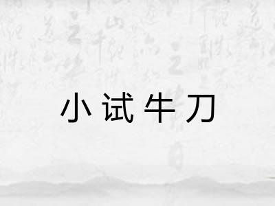小试牛刀