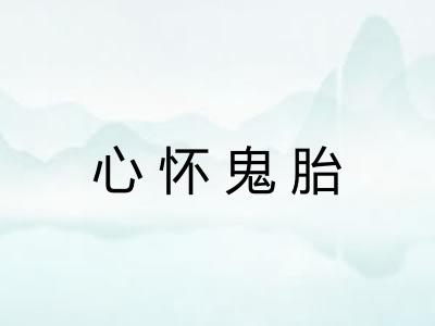 心怀鬼胎