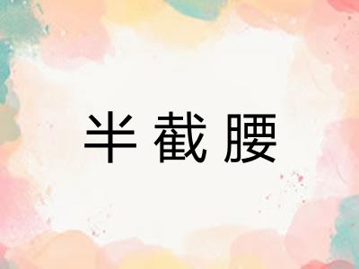 半截腰