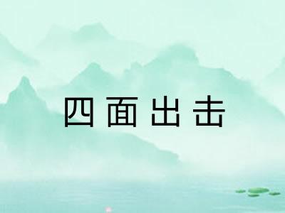四面出击