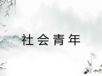 社会青年
