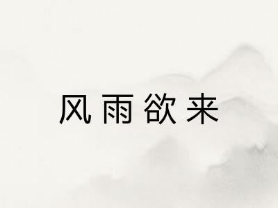 风雨欲来