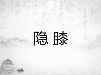 隐膝