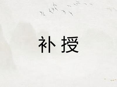 补授