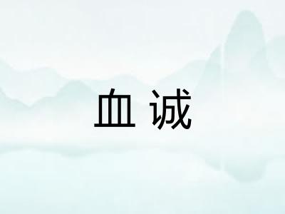 血诚