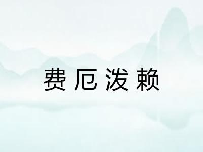 费厄泼赖