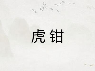 虎钳