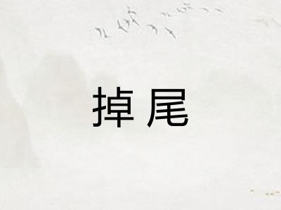 掉尾