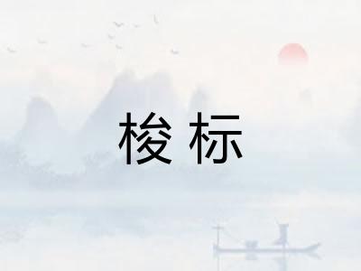 梭标