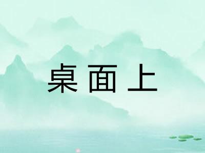 桌面上
