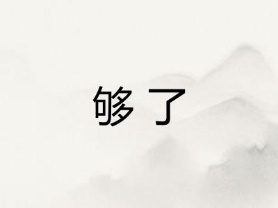 够了