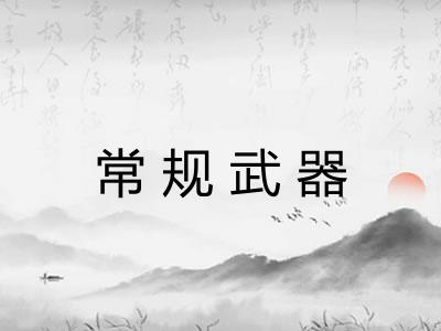 常规武器
