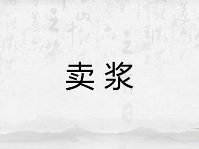 卖浆