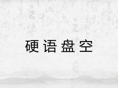 硬语盘空