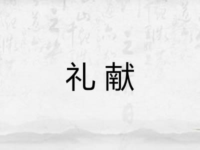 礼献