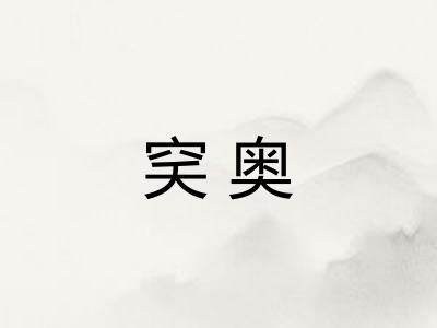 穾奥