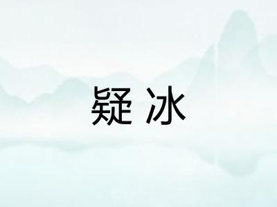疑冰