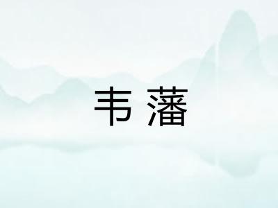 韦藩
