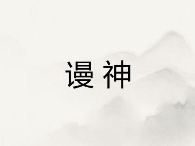 谩神