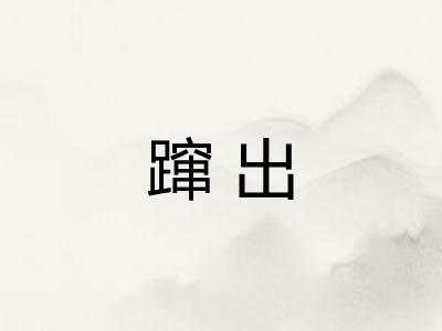 蹿出