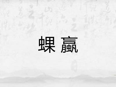 蜾蠃