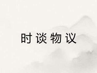 时谈物议